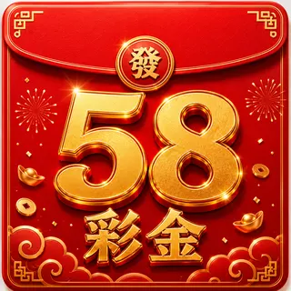 58彩金 图标